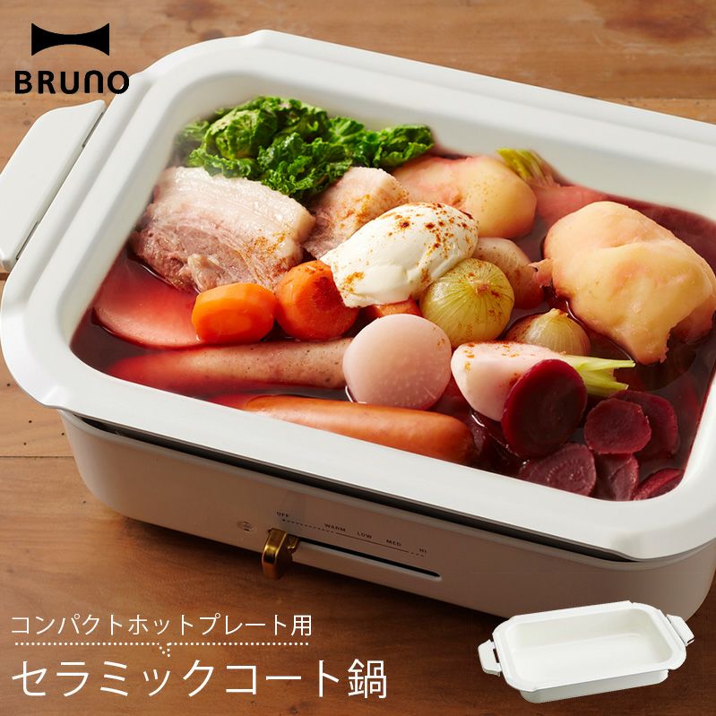 新品未使用　コンパクトホットプレート　ブルーグレーセラミックコート鍋レシピ本付き BRUNO/ブルーノ コンパクトホットプレート用セラミックコート鍋