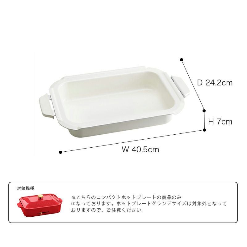 BRUNO/ブルーノ コンパクトホットプレート用セラミックコート鍋