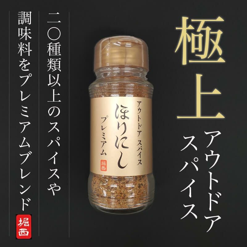 アウトドアスパイス ほりにしプレミアム | KURAWANKA