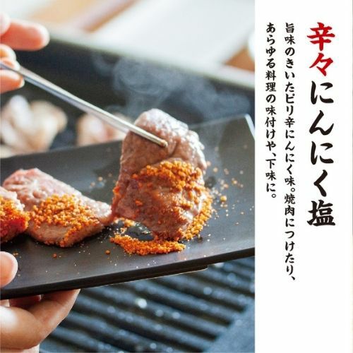 しお八　 辛々にんにく塩
